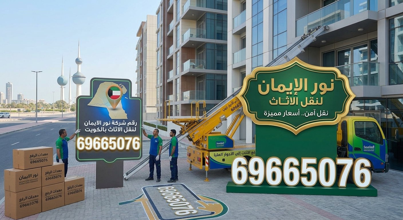 رقم شركة نور الايمان لنقل الاثاث بالكويت
