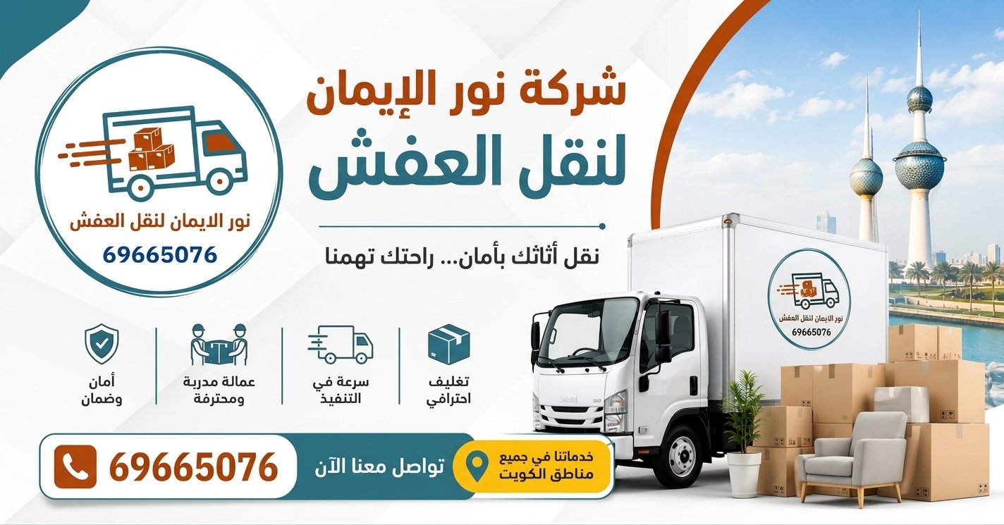 نقل عفش في الفروانية