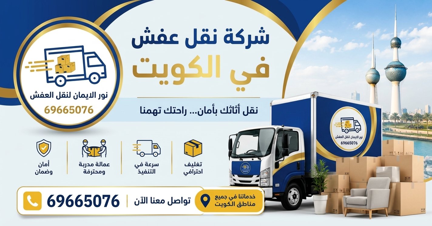 نقل أثاث الشقق في الكويت