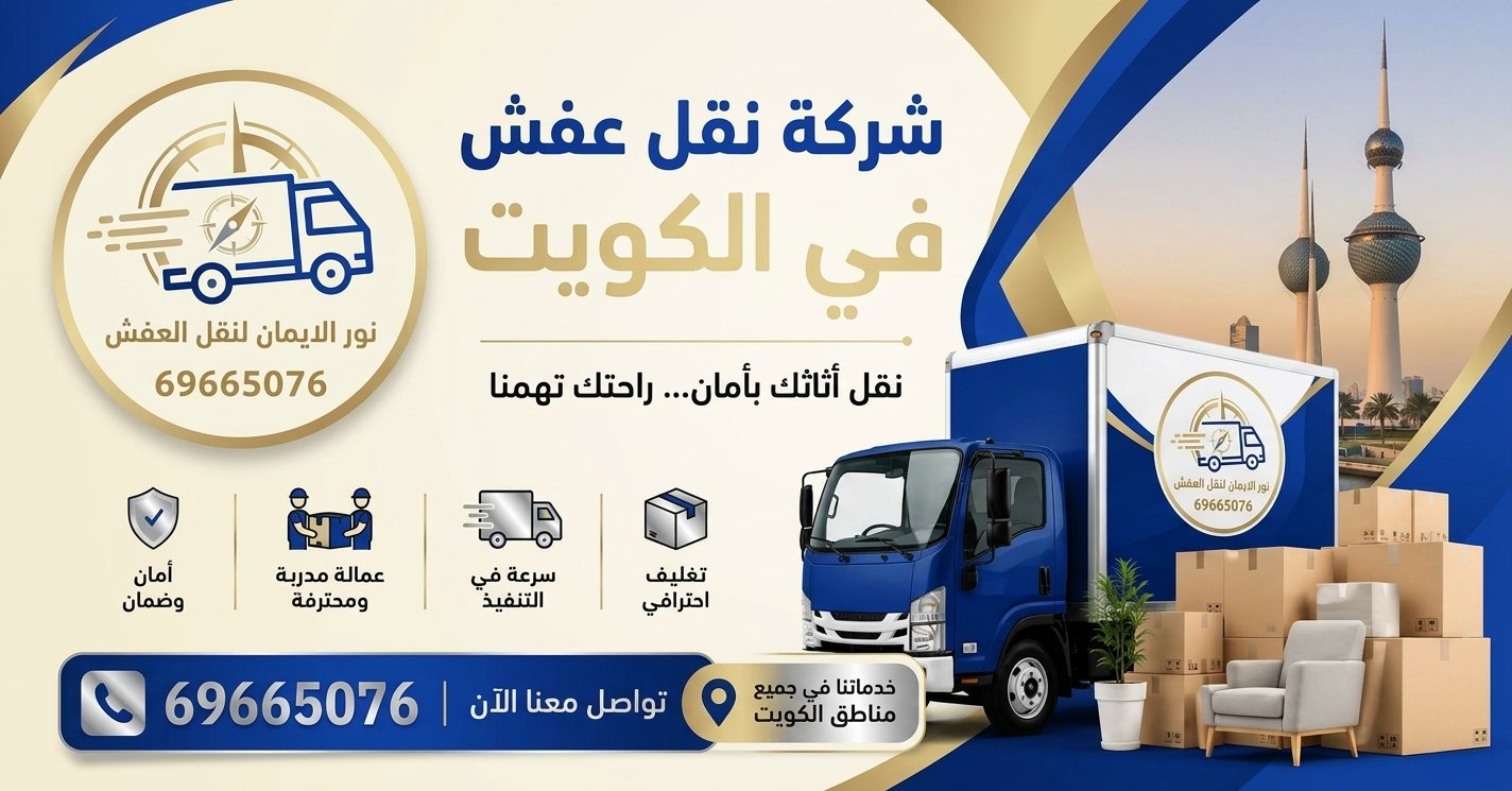 خدمة نقل عفش