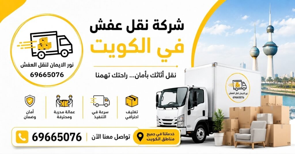 نقل عفش في الفروانية