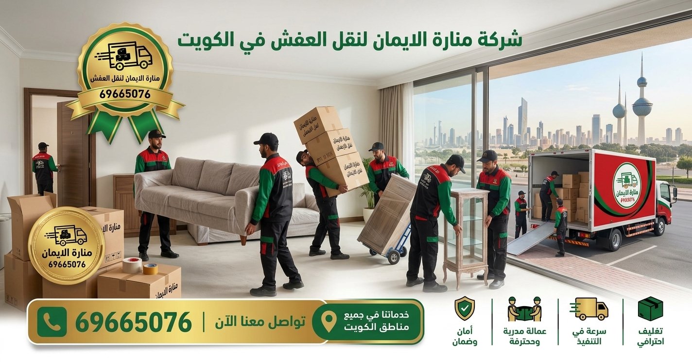 أفضل خدمات نقل العفش في الجهراء