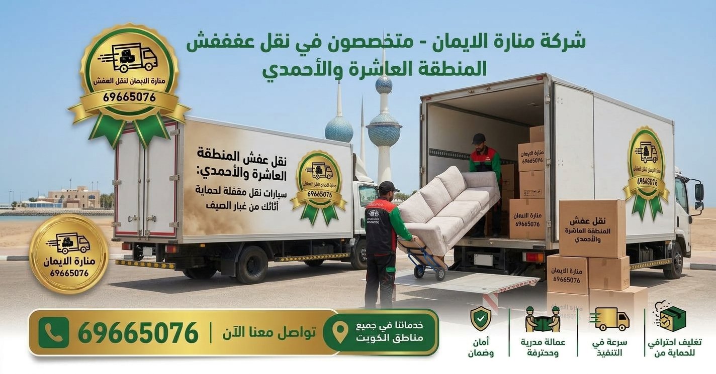 نقل عفش المنطقة العاشرة والأحمدي: سيارات نقل مقفلة لحماية أثاثك من غبار الصيف